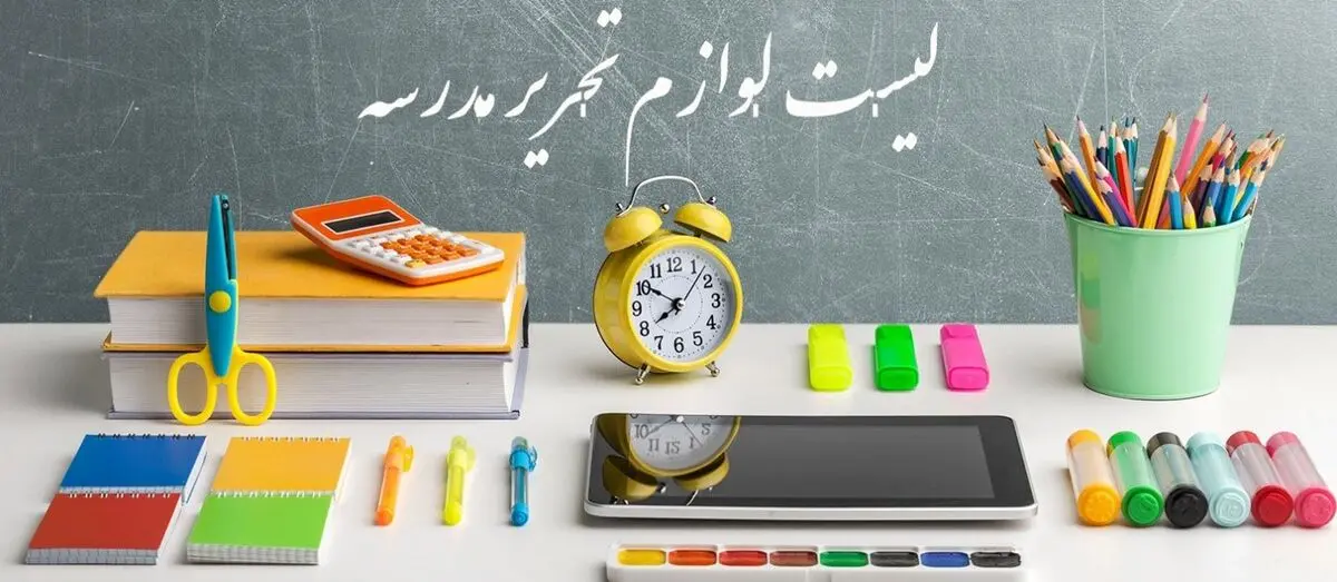 لیست لوازم تحریر مدرسه برای همه مقاطع تحصیلی