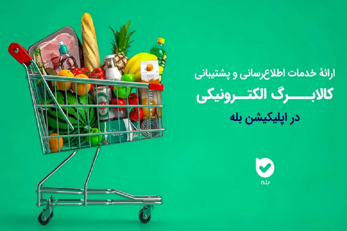 اپلیکیشن «بله»؛ همراه شهروندان در طرح کالابرگ با اطلاعرسانی و خدمات ویژه