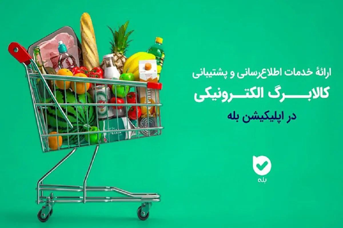 اپلیکیشن «بله»؛ همراه شهروندان در طرح کالابرگ با اطلاع‌رسانی و خدمات ویژه