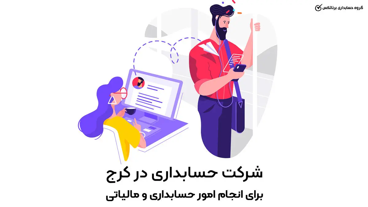 شرکت حسابداری در کرج برای انجام امور حسابداری و مالیاتی