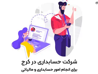 شرکت حسابداری در کرج برای انجام امور حسابداری و مالیاتی