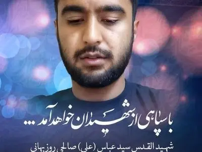 پیکر مطهر شهید روزبهانی جمعه به خرم آباد منتقل می‌شود