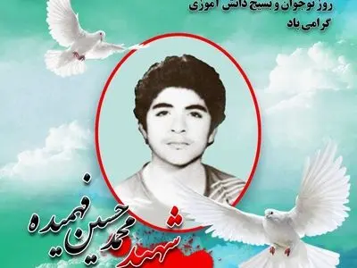 حماسه شهید فهمیده یک الگو و شگفتی در تاریخ است که نباید به فراموشی سپرده شود