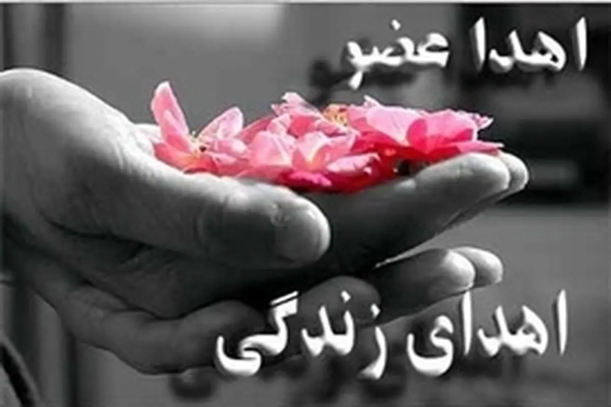 اهدای اعضای یک بیمار مرگ مغزی در جهرم به سه بیمار حیات دوباره بخشید