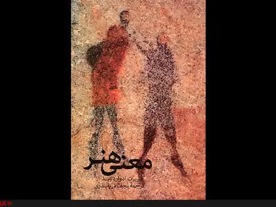 «معنی هنر» با ترجمه نجف دریابندری  منتشر شد 