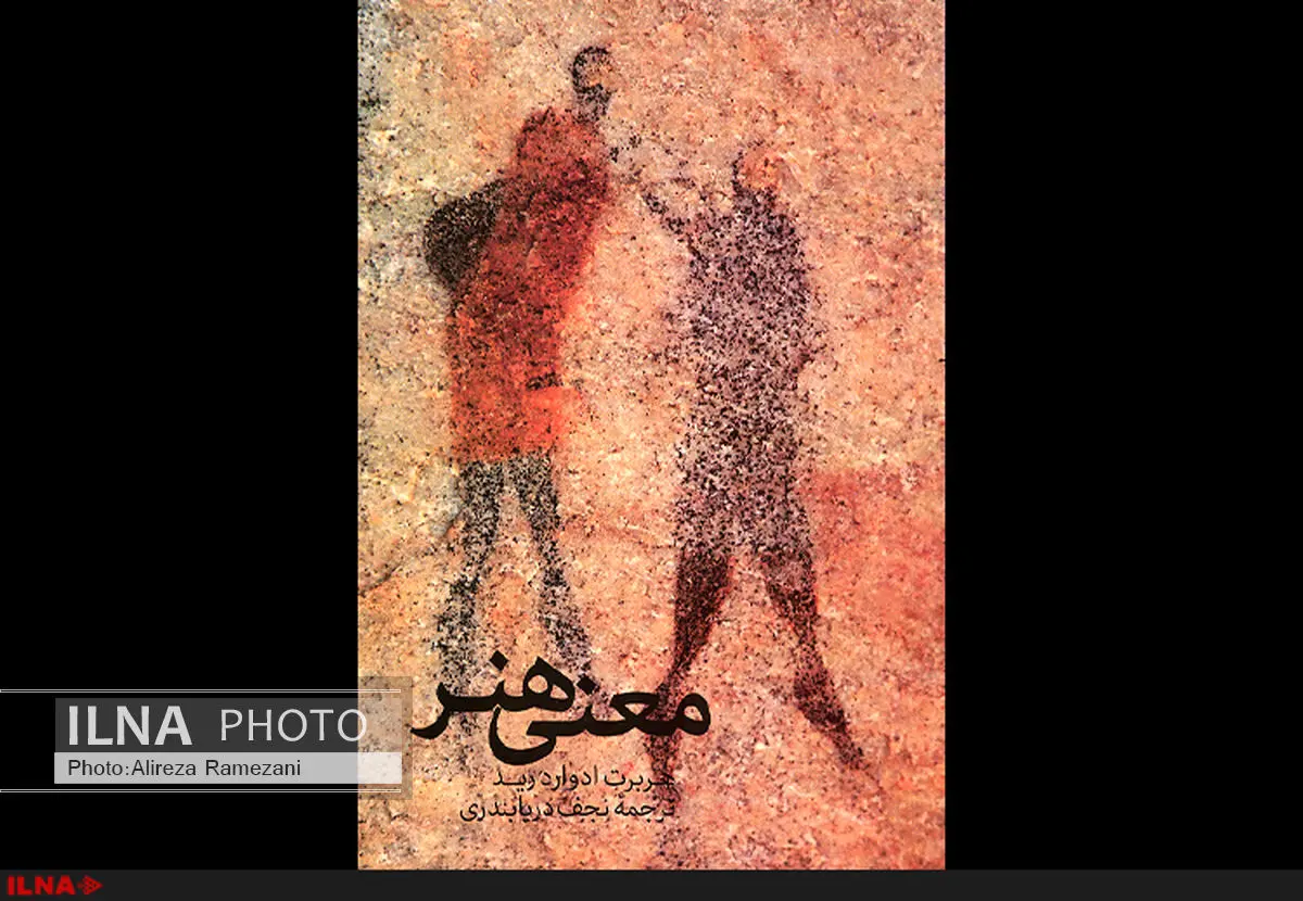«معنی هنر» با ترجمه نجف دریابندری  منتشر شد 