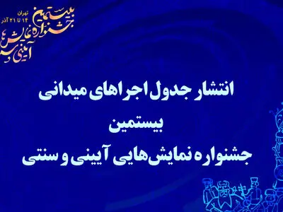 انتشار جدول اجراهای میدانی بیستمین جشنواره نمایش‌هایی آیینی و سنتی
