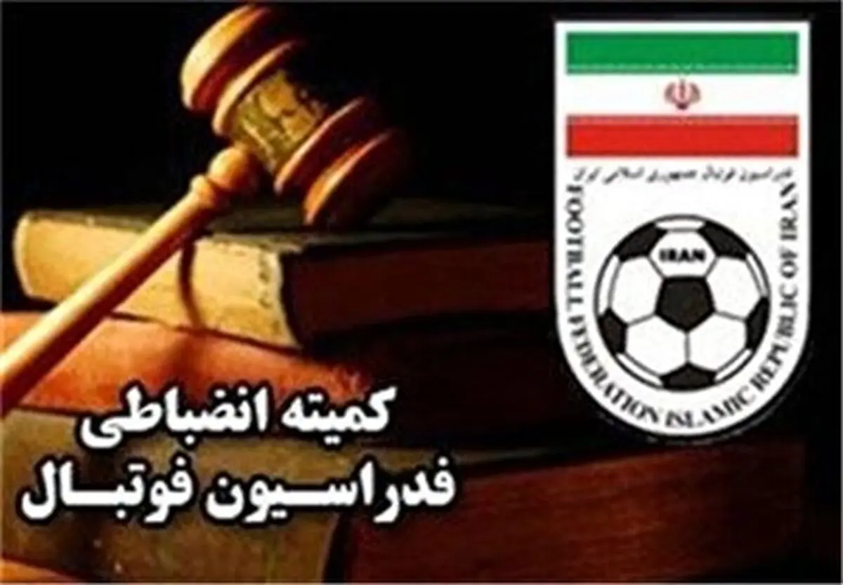 رسیدگی به تخلفات صورت گرفته از سوی تیم نفت مسجد سلیمان مقابل استقلال تهران