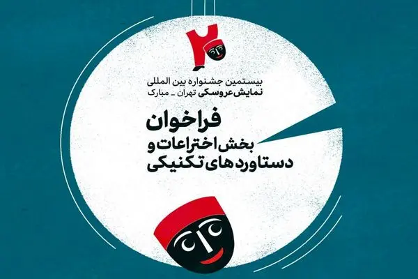 انتشار فراخوان بخش اختراعات و دستاوردهای تکنیکی جشنواره عروسکی «تهران-مبارک»