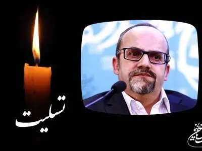 پیام تسلیت رئیس سازمان سینمایی برای درگذشت زنده یاد «اصغر یوسفی نژاد»