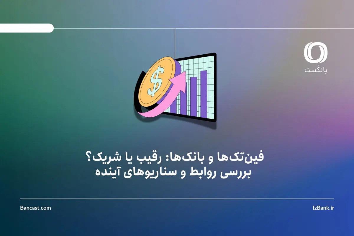 فین‌تک‌ها و بانک‌ها: رقیب یا شریک؟ بررسی روابط و سناریوهای آینده