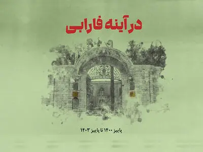 گزارش عملکرد سه سال اخیر فارابی در کتاب «در آینه فارابی»