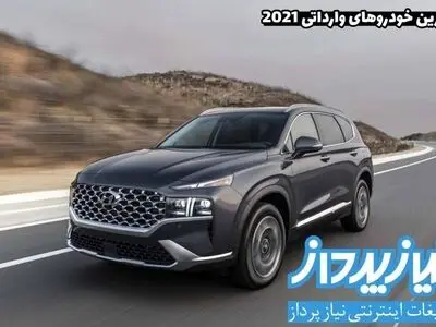 بهترین خودرو های وارداتی 2021