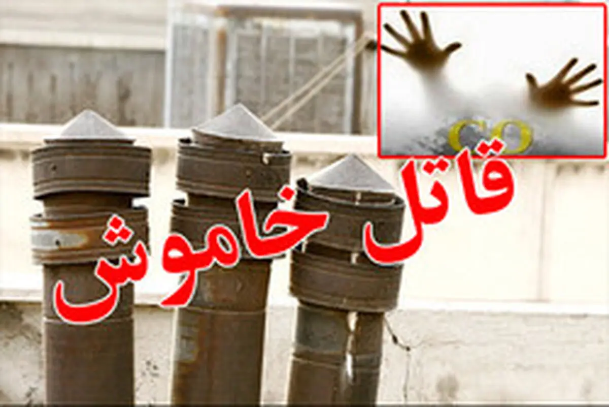 مرگ 4 نفر از اعضای یک خانواده بر اثر گاز گرفتگی 