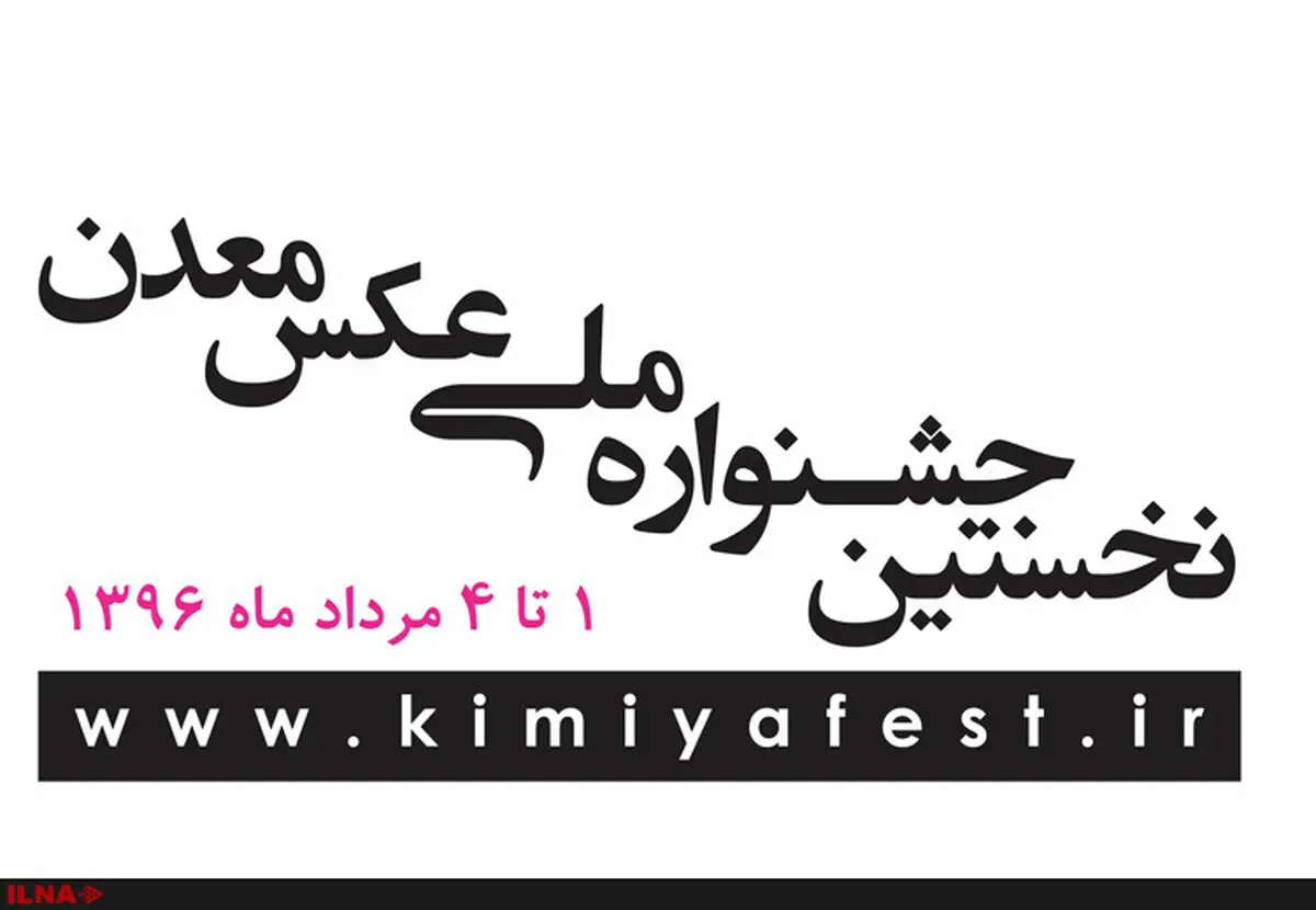 تور عکاسی در جشنواره عکس معدن