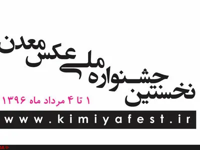 تور عکاسی در جشنواره عکس معدن