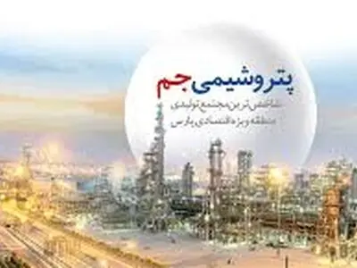 افزایش ۱۳۸ هزار میلیاردی سهام شرکت پتروشیمی جم