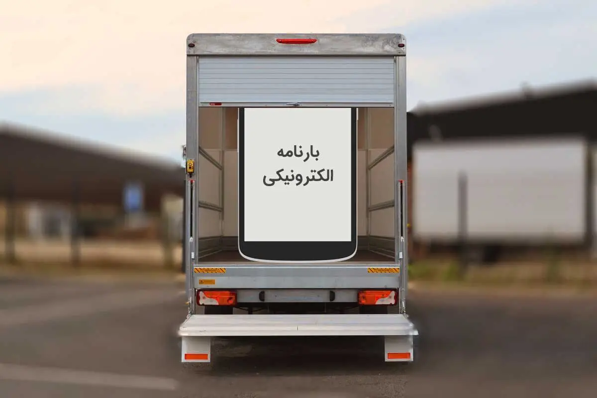صدور بارنامه فقط به صورت الکترونیکی انجام می‌شود 