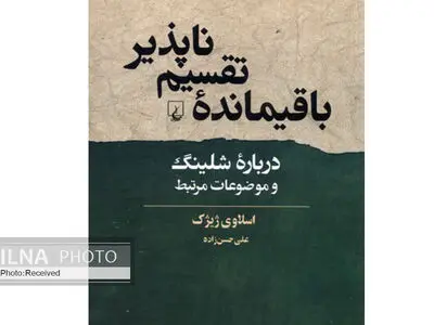 کتاب «باقیمانده تقسیم ناپذیر» منتشر شد