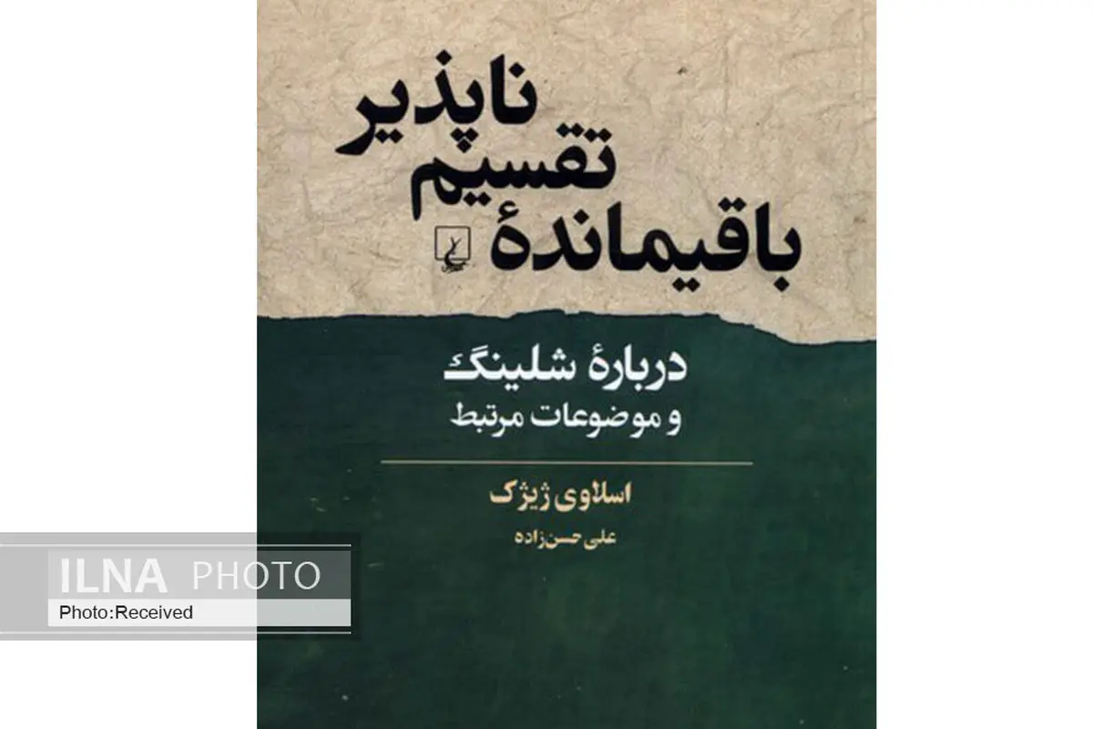 کتاب «باقیمانده تقسیم ناپذیر» منتشر شد