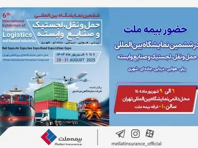 حضور بیمه ملت در ششمین نمایشگاه بین‌المللی حمل‌ونقل و لجستیک
