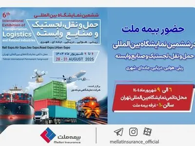 حضور بیمه ملت در ششمین نمایشگاه بین‌المللی حمل‌ونقل و لجستیک