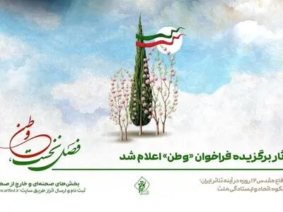 آثار برگزیده فراخوان «وطن» اعلام شد