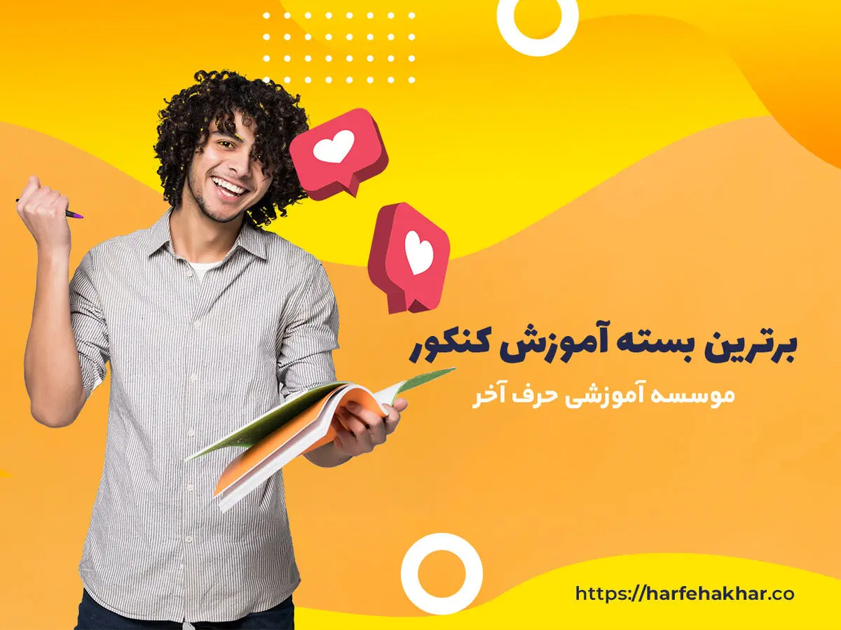 حرف آخر، بهترین بسته آموزش کنکور در ایران