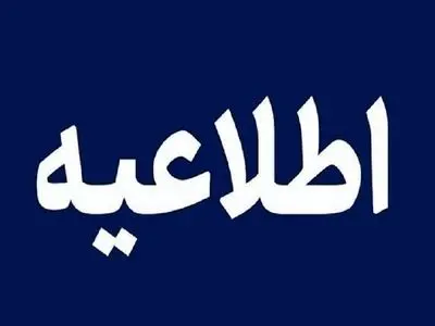 اطلاعیه امحای مهمات عمل‌ نکرده در تبریز