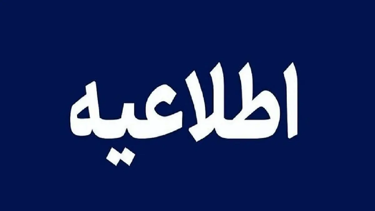 اطلاعیه امحای مهمات عمل‌ نکرده در تبریز