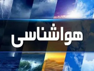 تدوام فعالیت سامانه بارشی تا فردا در اصفهان