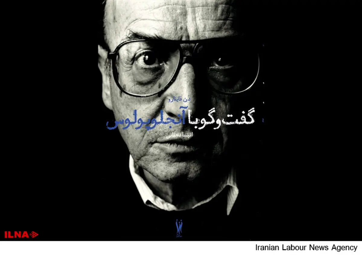 "گفت‌وگو با آنجلوپولوس" منتشر شد