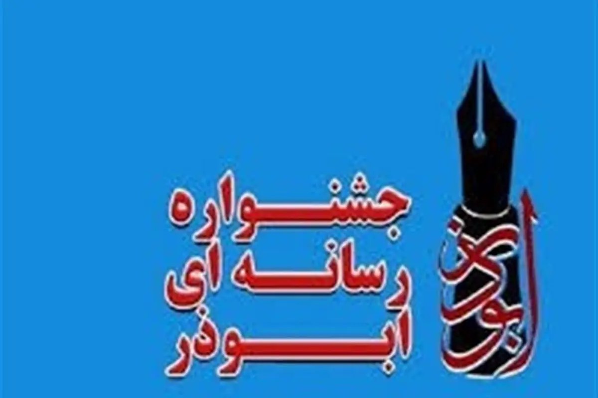 خبرنگار و عکاس قزوینی در جشنواره کشوری ابوذر صاحب رتبه شدند