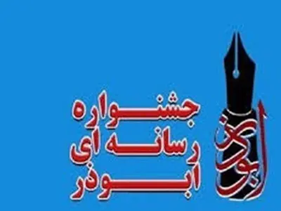 خبرنگار و عکاس قزوینی در جشنواره کشوری ابوذر صاحب رتبه شدند