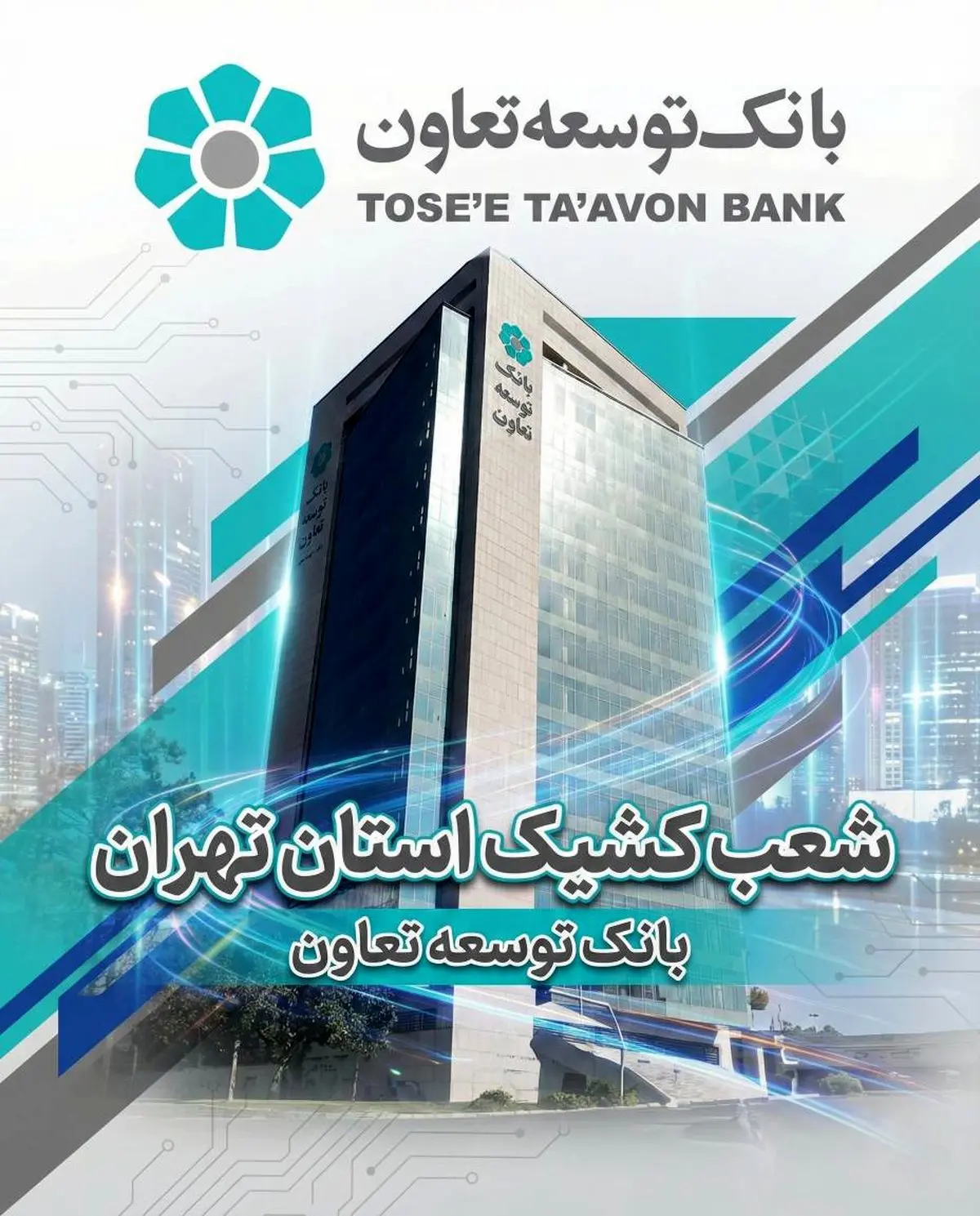 اعلام لیست شعب کشیک بانک توسعه تعاون در روز چهارشنبه اول بهمن‌ماه در استان تهران 