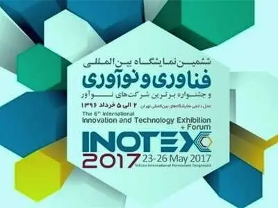 توقیع اتفاقیات تجاریة بقیمة أکثر من 8 ملیارات تومان فی اینوتکس 2018