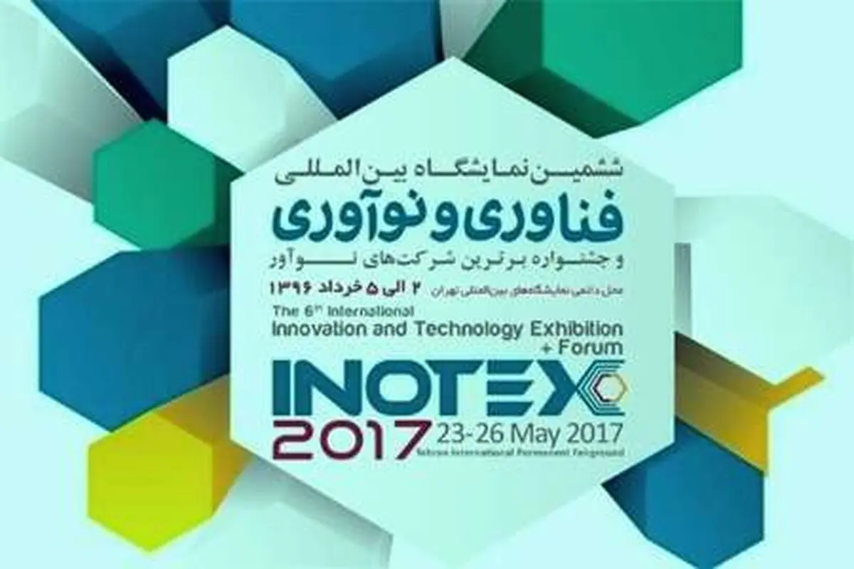 توقیع اتفاقیات تجاریة بقیمة أکثر من 8 ملیارات تومان فی اینوتکس 2018