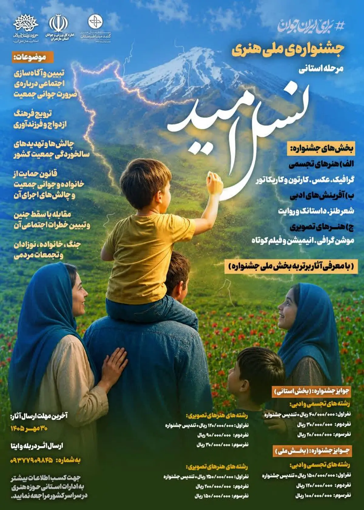 فراخوان مرحله استانی دومین جشنواره هنری نسل امید  منتشر شد 