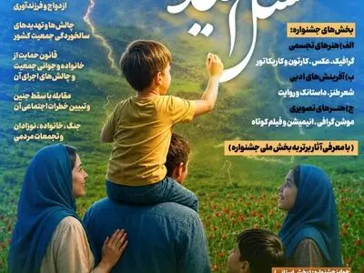 فراخوان مرحله استانی دومین جشنواره هنری نسل امید  منتشر شد 