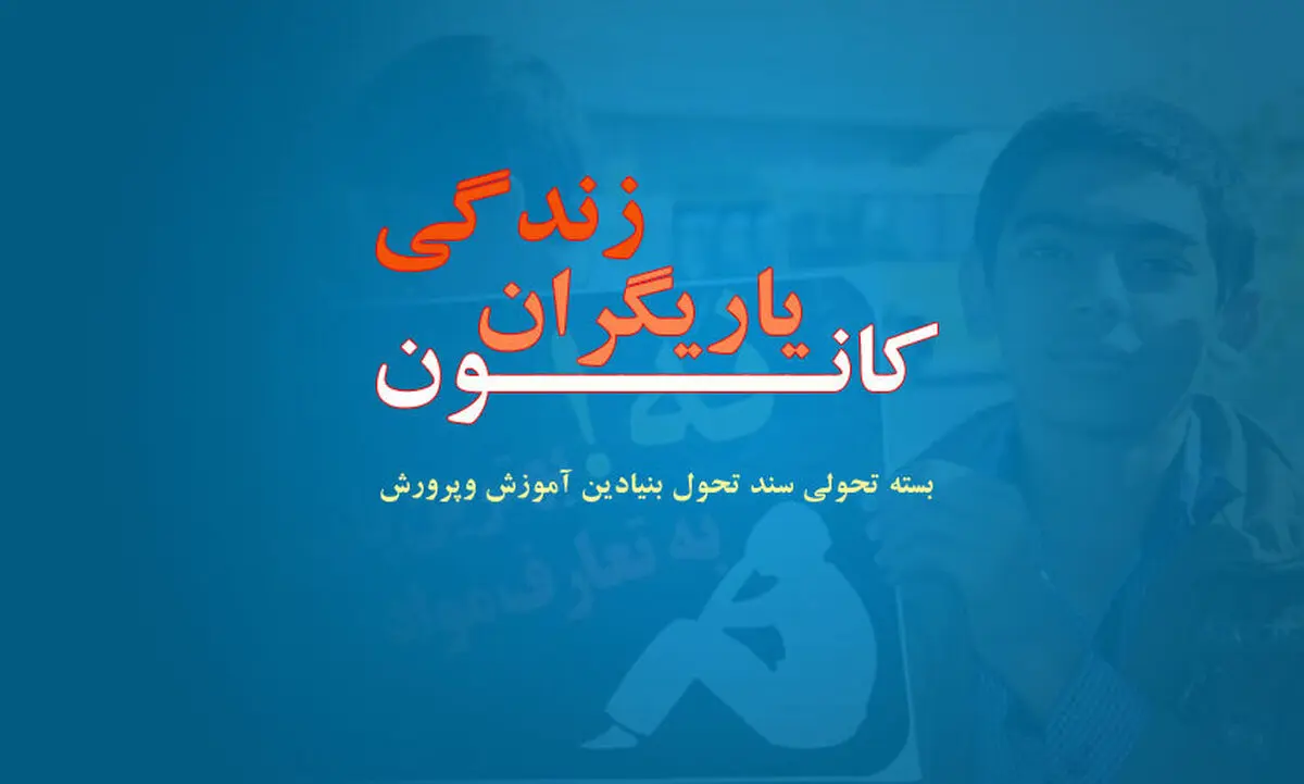 دستورالعمل کانون یاریگران زندگی از بسته‌های تحولی به استان‌ها ابلاغ شد