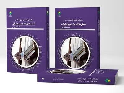 نسل‌‌های جدید روحانیون چگونه می‌اندیشند؟ 