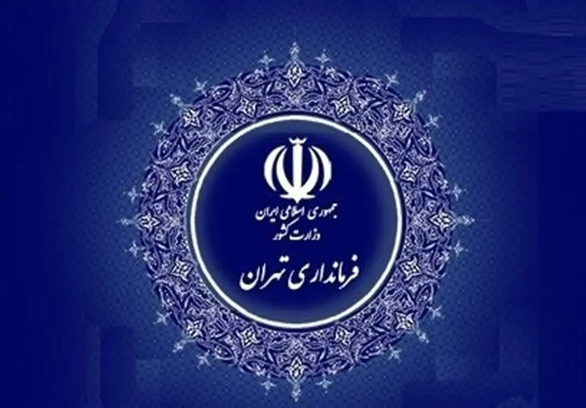 معرفی معتمدین پیشنهادی هیئت اجرایی انتخابات از سوی فرماندار تهران 