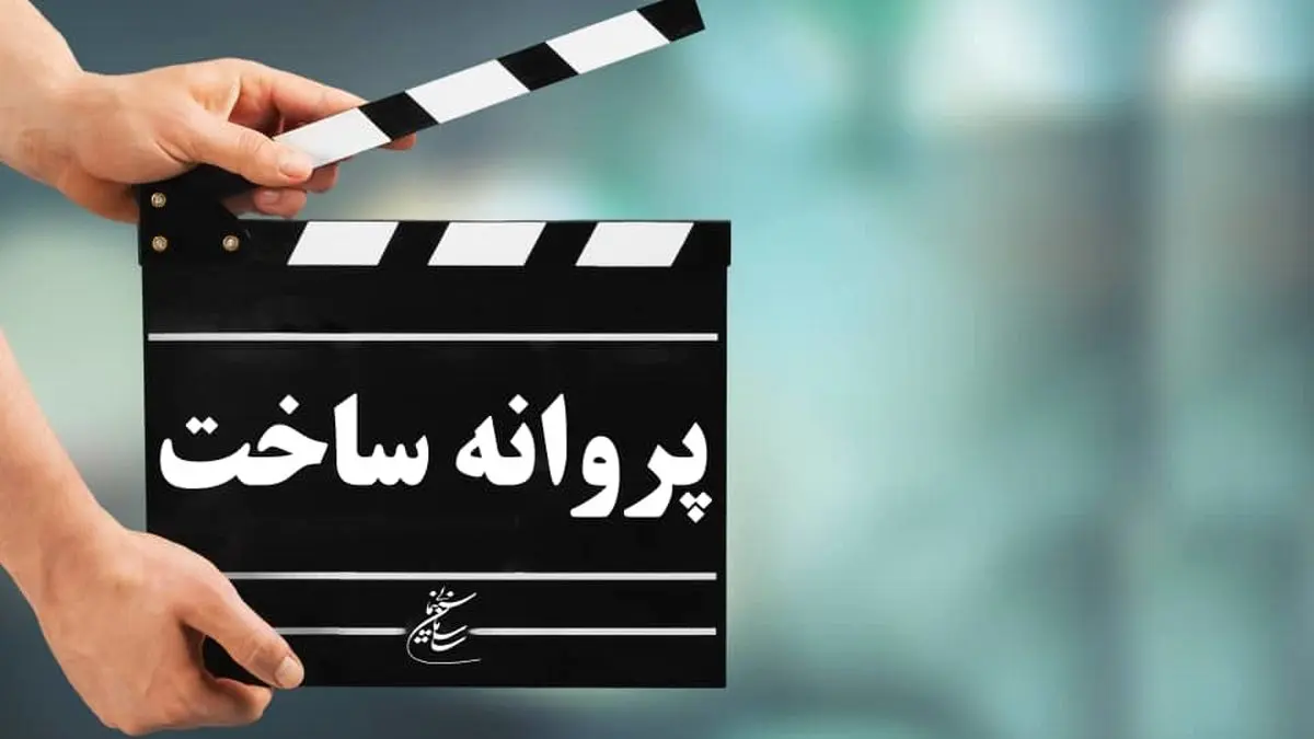 موافقت شورای پروانه ساخت با 6 فیلمنامه/ از محمدعلی نجفی تا دانش اقباشاوی مجوز ساخت گرفتند