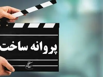 موافقت شورای پروانه ساخت با 6 فیلمنامه/ از محمدعلی نجفی تا دانش اقباشاوی مجوز ساخت گرفتند