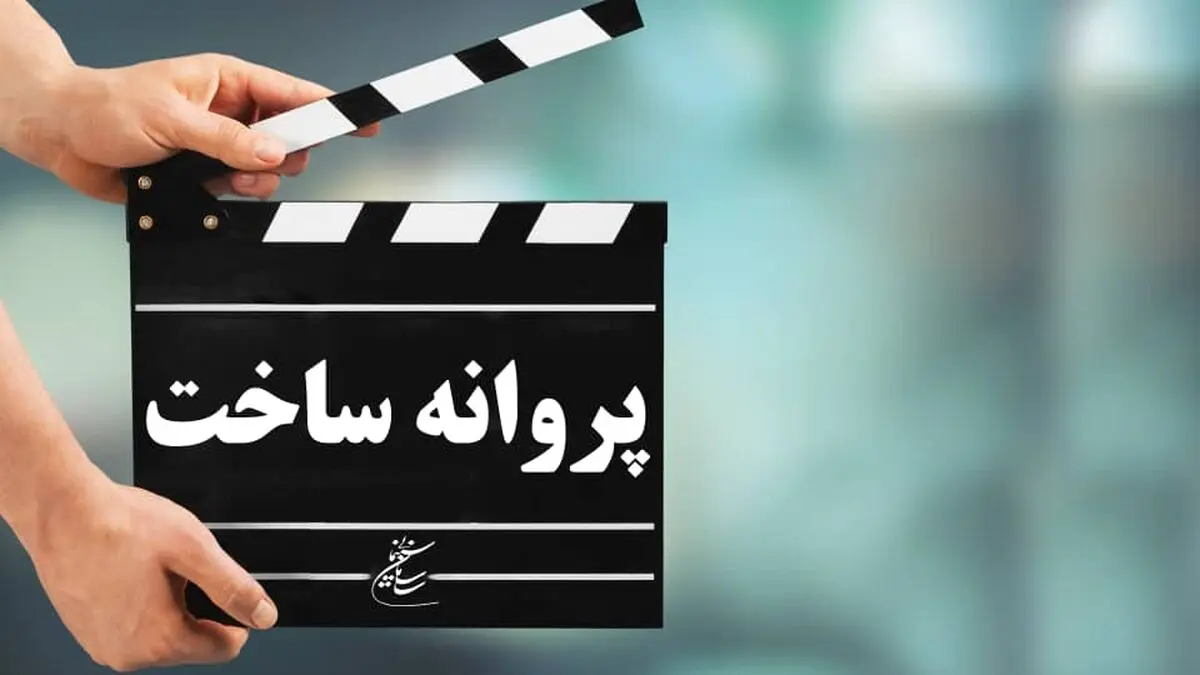 موافقت شورای پروانه ساخت با 6 فیلمنامه/ از محمدعلی نجفی تا دانش اقباشاوی مجوز ساخت گرفتند