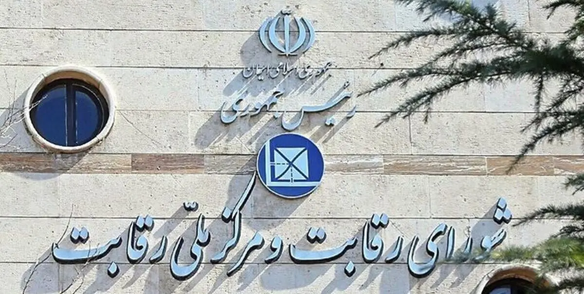 اعلام جرم شورای رقابت علیه ۶ نهاد عمومی و ۱ صندوق