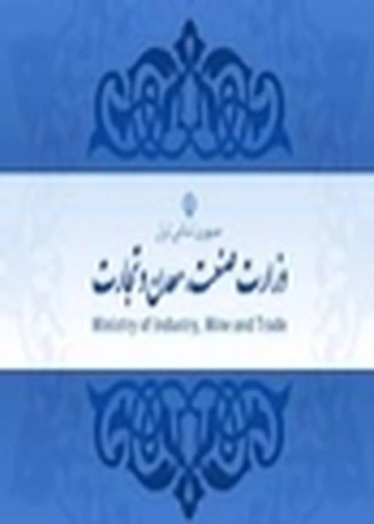 واحدهای صنعتی وتولیدی مواظب سوء استفاده از نام وزارت صنعت، معدن وتجارت باشند