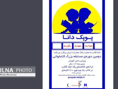 مسابقه کتابخوانی«پوپک دانا» برگزار می‌شود