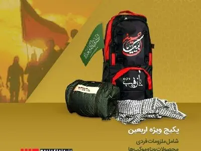 مهمترین وسایلی که در پیاده روی اربعین نیاز داریم