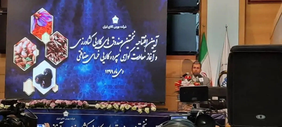 نخستین صندوق‌ کالایی کشاورزی کشور افتتاح شد 
